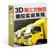 3D第三方物流模擬實訓系統