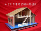 房屋建筑地方民居结构模型