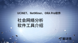 典型的常見社會網絡分析軟件工具