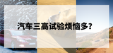 汽车三高试验离不开的远程试验管理系统