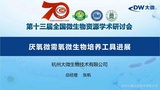 大微快訊！第十三屆全國微生物資源學術研討會