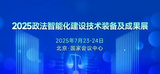 北京英特信亮相2025政法展,以国产安全自主可控赋能政法建设