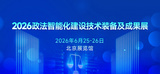 北京英特信携创新成果亮相2026政法装备展；以硬核技术实力筑牢数据安全！