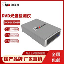 归档光盘检测仪 迪美视DMX-JC9001U 支持CD-R、DVD-R类型光盘全盘检测 记录前检测、归档前检测、 归档后检测