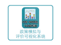 CGE VISUAL   | 政策模拟与评价可视化系统