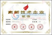 高新技术企业认证证书