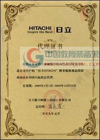 日立投影机中国市场总代理证书