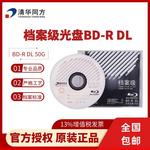 清华同方BD蓝光档案级光盘（50G）（可打印/胶印可选）存储年限20年以上，符合档案标准DA/T38-2021