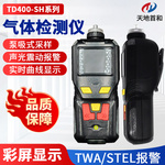 天地首和  便攜式苯乙烯氣體檢測報警儀  TD400-SH-C8H8