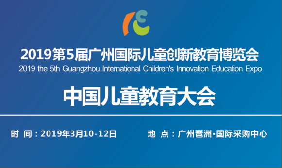 中国儿童教育大会暨2019第5届广州国际儿童创新教育博览会