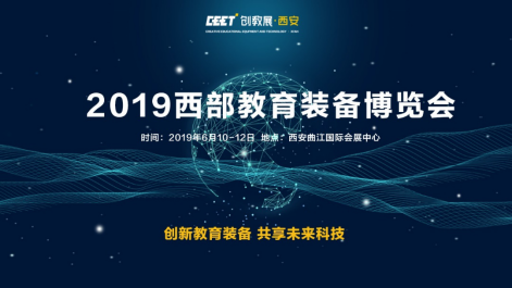 2019西部教育装备博览会将于6月10-12日西安曲江国际会展中心盛大召开