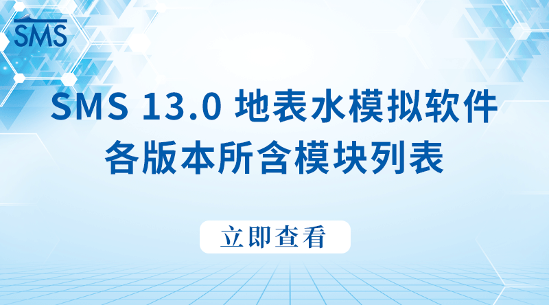 SMS 13.0地表水模拟软件各版本所含模块列表