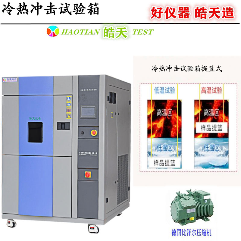 高低温冷热冲击试验箱冷热循环机结构紧凑