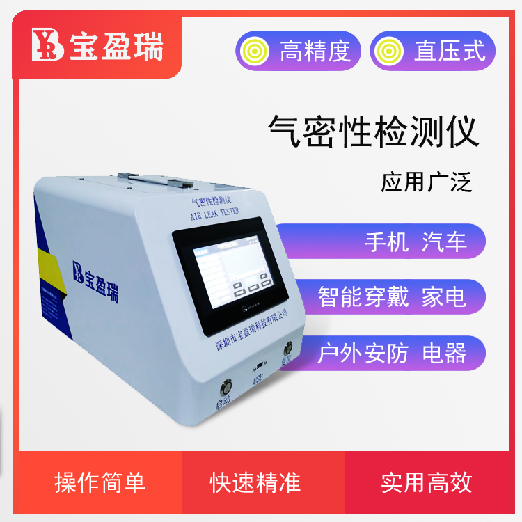深圳寶盈瑞專注生產密封性檢測儀 密封性檢漏儀 密封性測漏儀 密封性測試儀廠家直銷
