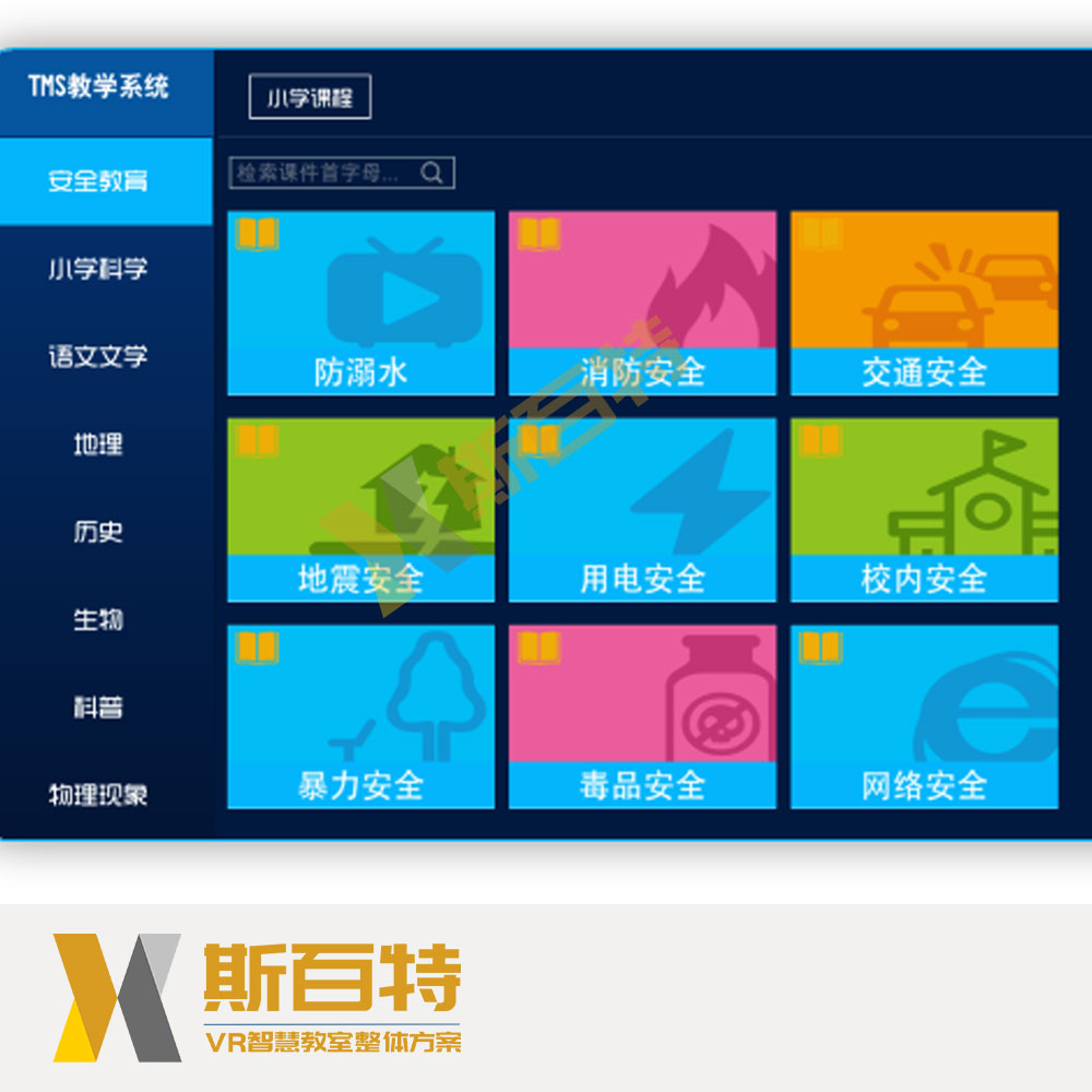 斯百特VR教室 K12智慧教育VR科普安全虚拟现实教室解决方案