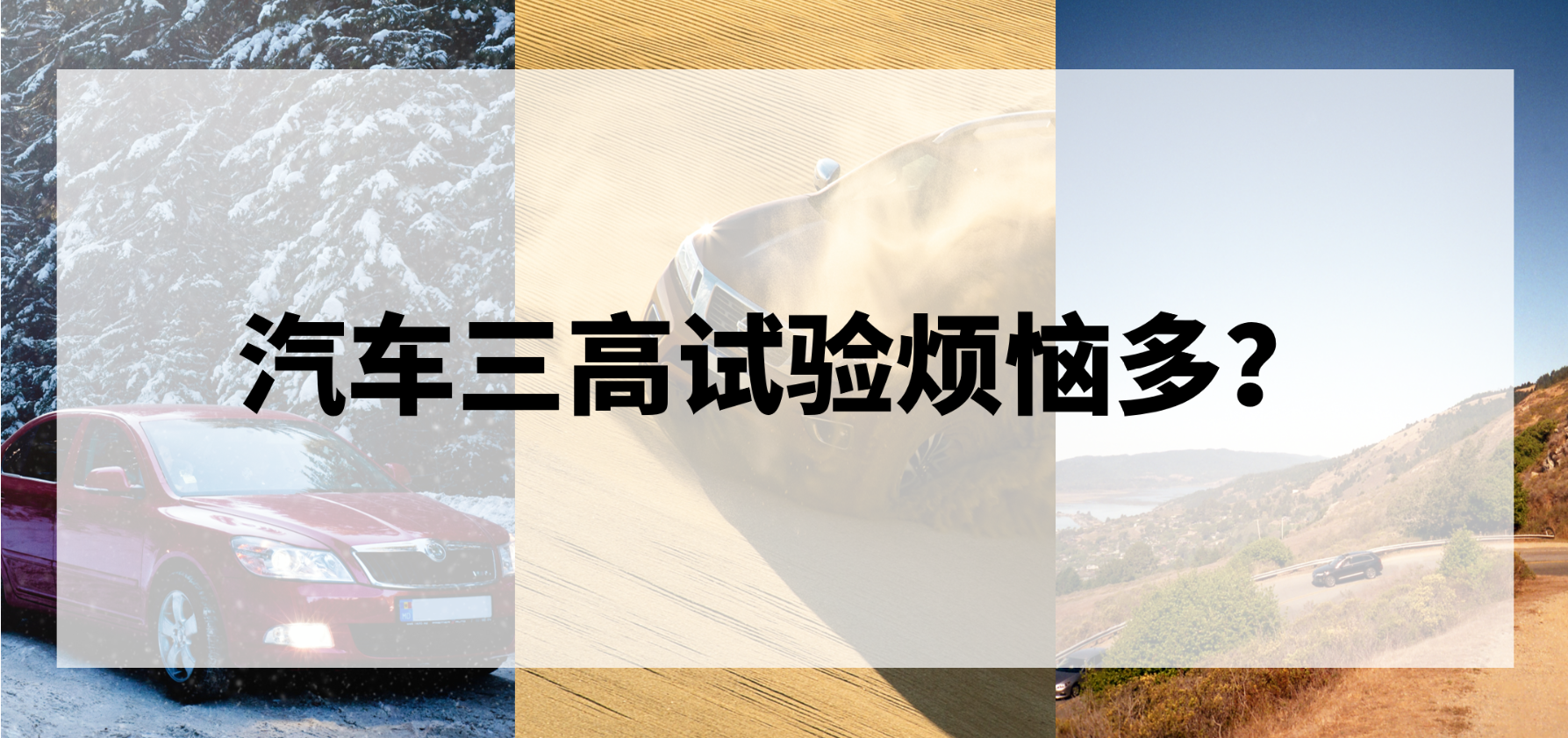 汽车三高试验离不开的远程试验管理系统