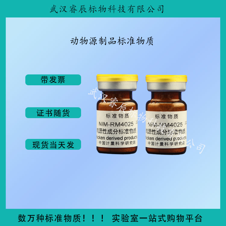 NIM-RM4025  鸡源性定性标准物质  1g  食品类标准物质