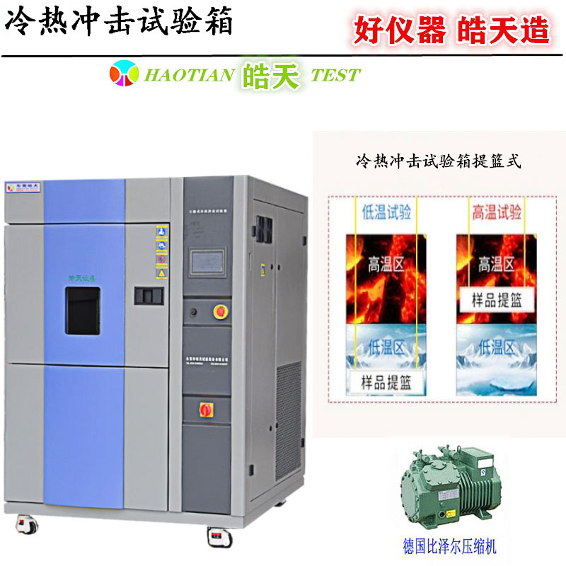 新能源冷热冲击试验箱三箱式制冷循环箱