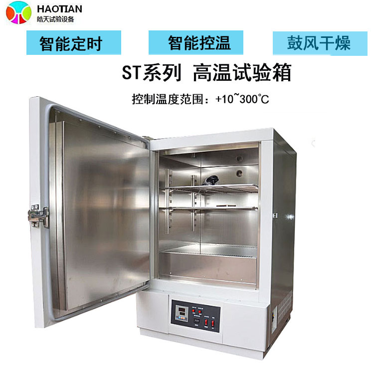熔喷布高温烤箱ST-138