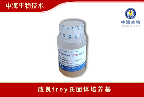 改良Frey氏培养基(固体|液体|辅助液)中海生物技术