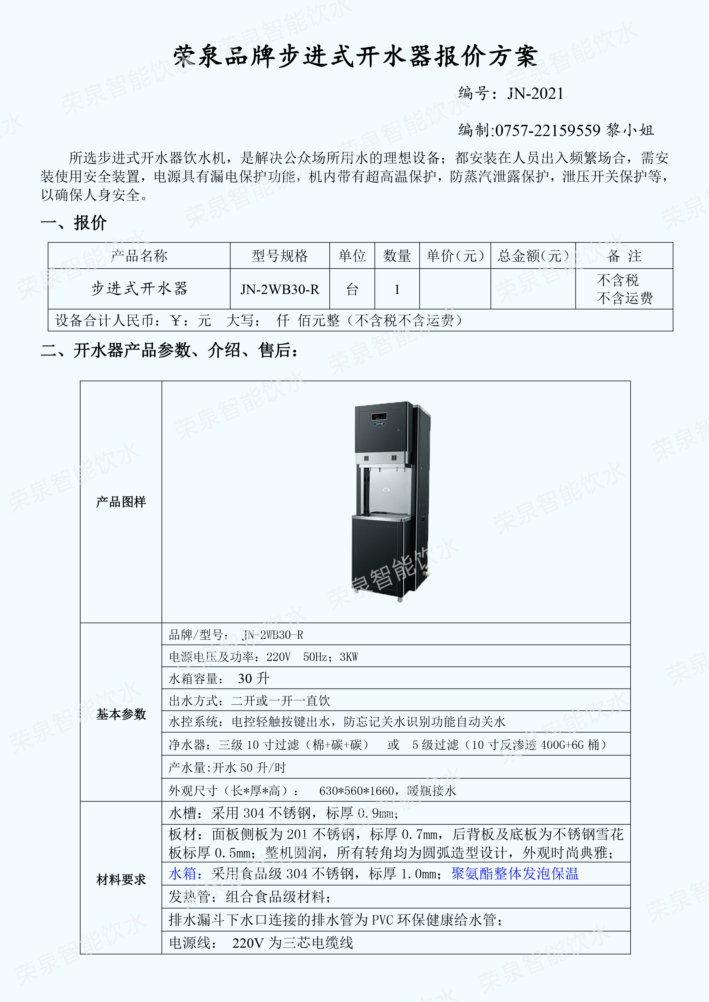 榮泉牌JN-2WB30-R 觸摸按鍵款 步進式開水器 校園單位不銹鋼凈水直飲機