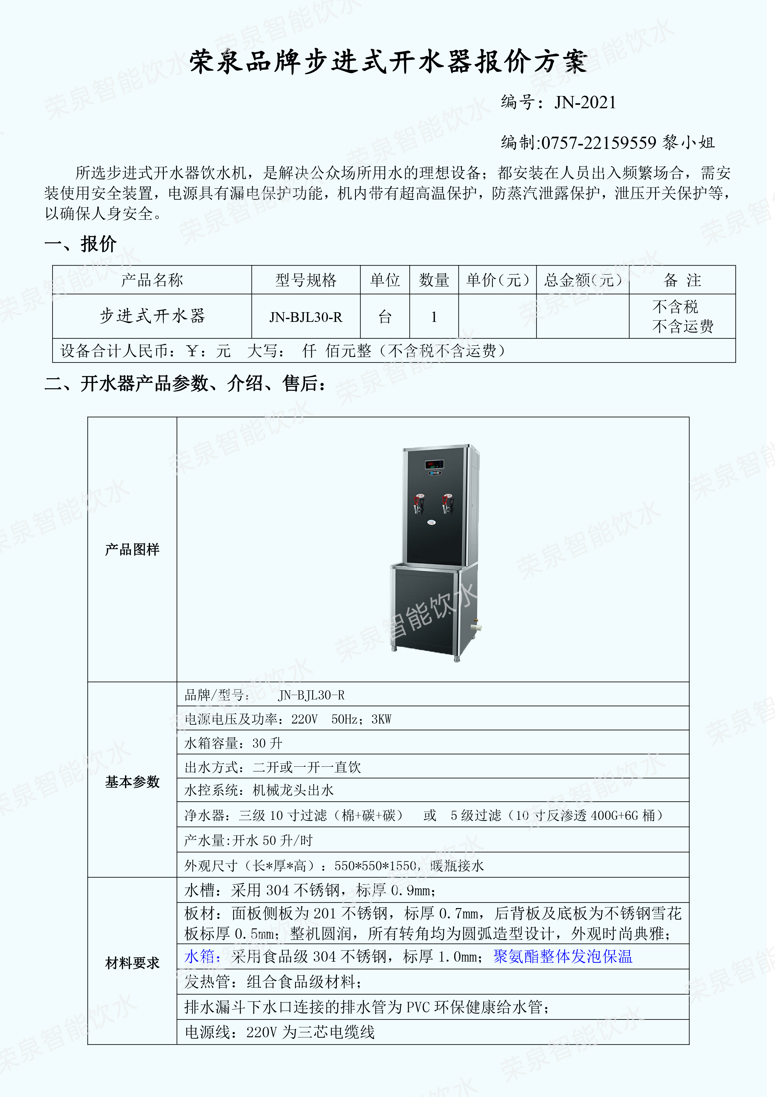 荣泉牌JN-BJL30-R 机械款 步进式开水器 校园单位不锈钢净水直饮水机