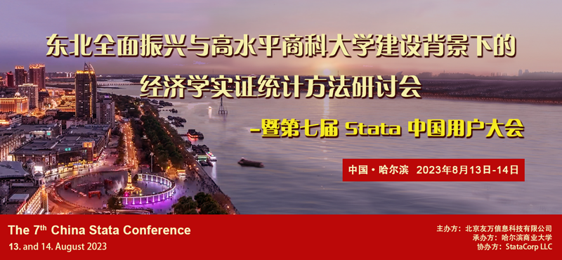 第七届Stata中国用户大会