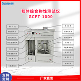 粉體流動速率測定儀GCFT-1000