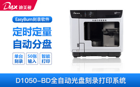 迪美視 D1050-BD  全自動刻錄打印系統 光盤刻錄打印一體化 標配智能光盤刻錄打印管理軟件