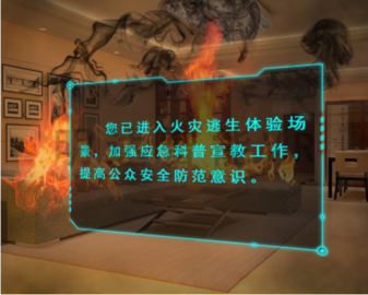虛擬現實系統 VR    [VR火災逃生科普]