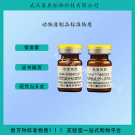 NIM-RM4025  鸡源性定性标准物质  1g  食品类标准物质