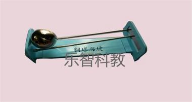 科普展品 科技館展品 科學探究教室 科學探究儀器 科學探究實驗室 鋼球爬坡