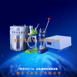南京飛米燃燒熱實驗裝置RSR系列