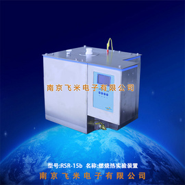 南京飛米燃燒熱實驗裝置RSR系列