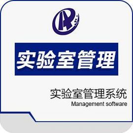 高校实验室管理系统LIMS系统