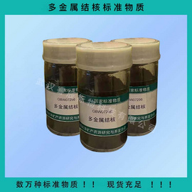 GBW07296 多金属结核成分标准物质 70g 多金属结核样品 地质矿产标样