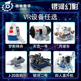 银河幻影VR大型科学探索设备
