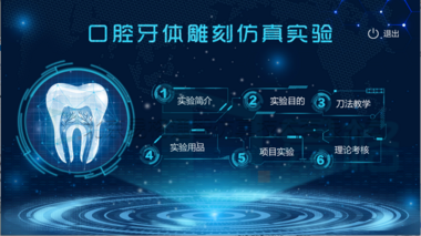 口腔虚拟仿真教学系统