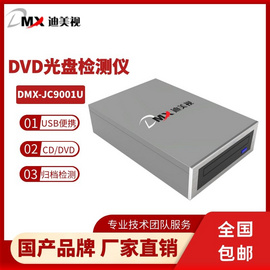 归档光盘检测仪 迪美视DMX-JC9001U 支持CD-R、DVD-R类型光盘全盘检测 记录前检测、归档前检测、 归档后检测