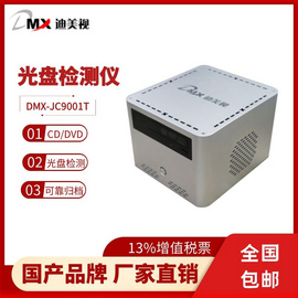 迪美视 归档光盘检测仪 DMX-JC9001T 便携式电脑平台 支持CD-R、DVD-R类型光盘全盘检测 记录前检测、归档前检测、 归档后检测