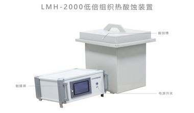 耐博/LMH-2000 低倍组织热酸蚀装置