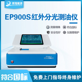 博海星源 紅外分光測油儀 EP900水中油含量檢測分析儀