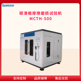 全自动受电弓碳化板摩擦磨损试验机MCTH-500