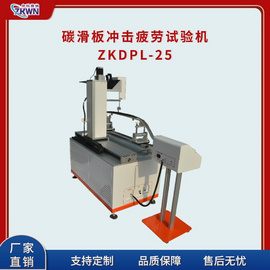 碳滑板冲击疲劳试验仪   ZKDPL-25