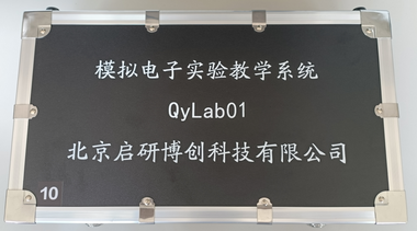 模拟电子实验教学系统qyLab01