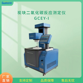 ISPC-21型二氧化碳炭塊反應儀