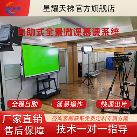 星耀天梯自助式微課慕課制作系統(tǒng) 教師自助錄課摳像合成 校園精品網(wǎng)課錄制整套設(shè)備