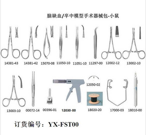 FST腦中卒手術器械包 FST小鼠腦缺血模型手術器械包