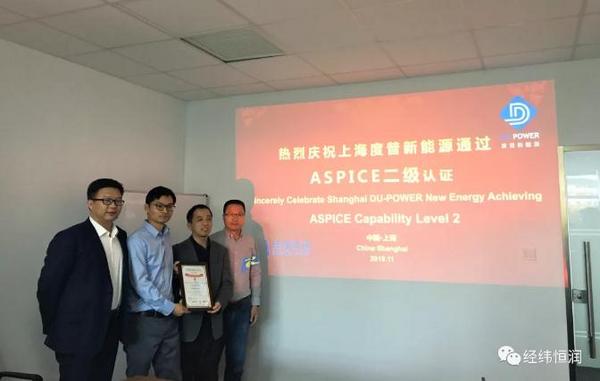 新势力新名片 祝贺上海度普新能源通过ASPICE CL2评估！