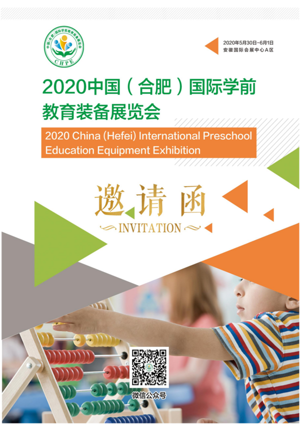 CHPE中国（合肥）国际幼教装备展览会